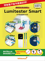 Lumitester Smart                              ATP荧光检测（ATP荧光检测仪PD-30的升级版）