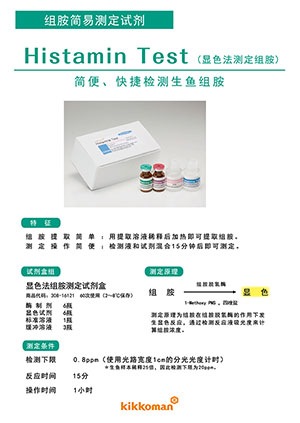 显色法组胺检测试剂盒-2020.7.jpg