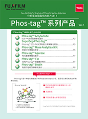 Phos-tag 系列产品封面图.jpg