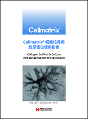 Cellmatrix® 胶原蛋白用细胞培养指南-1.jpg