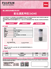 氧化偶氮甲烷AOM_封面.png